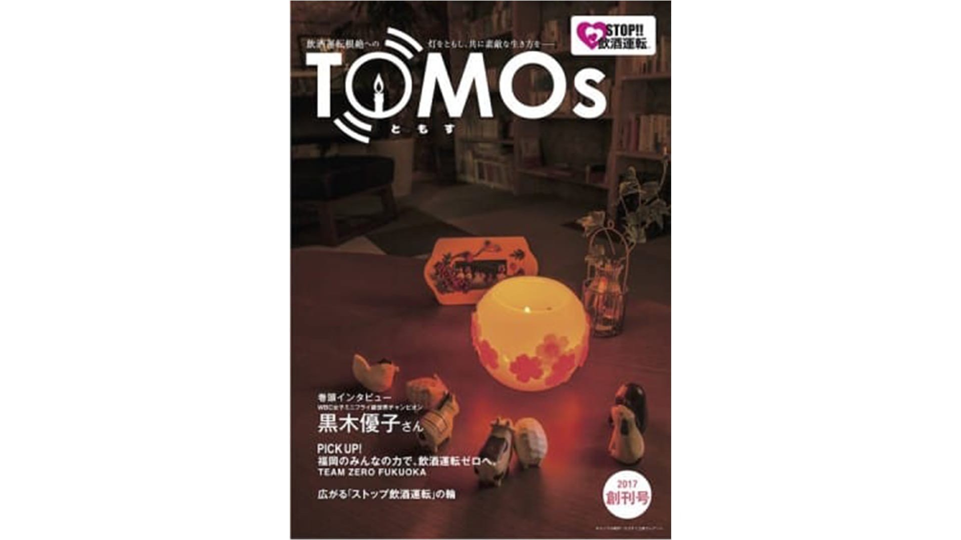 TOMOs vol.01 WBC女子ミニフライ級世界チャンピオン 黒木優子さんインタビュー