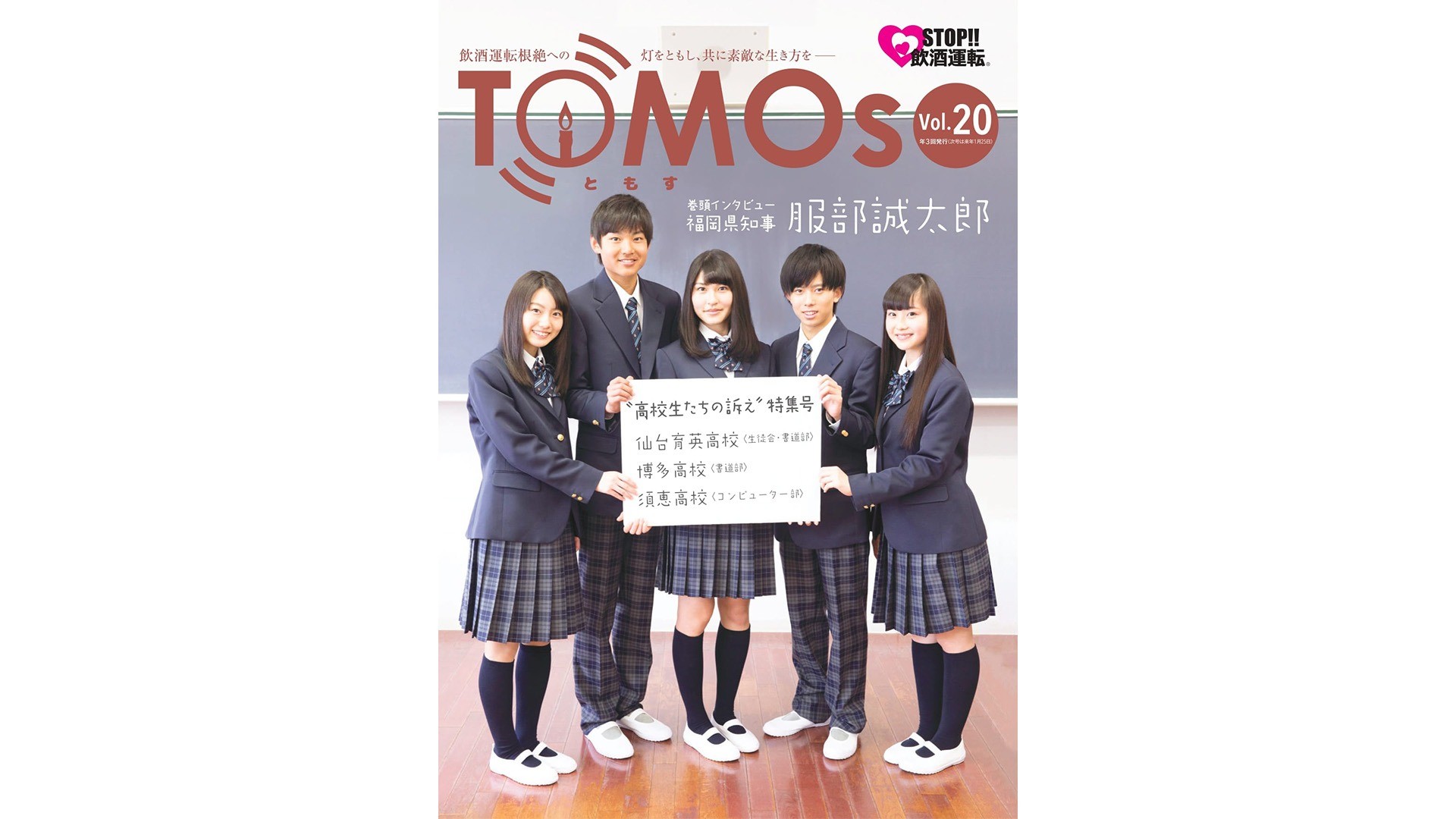 TOMOs vol.20 福岡県知事 服部誠太郎さんインタビュー