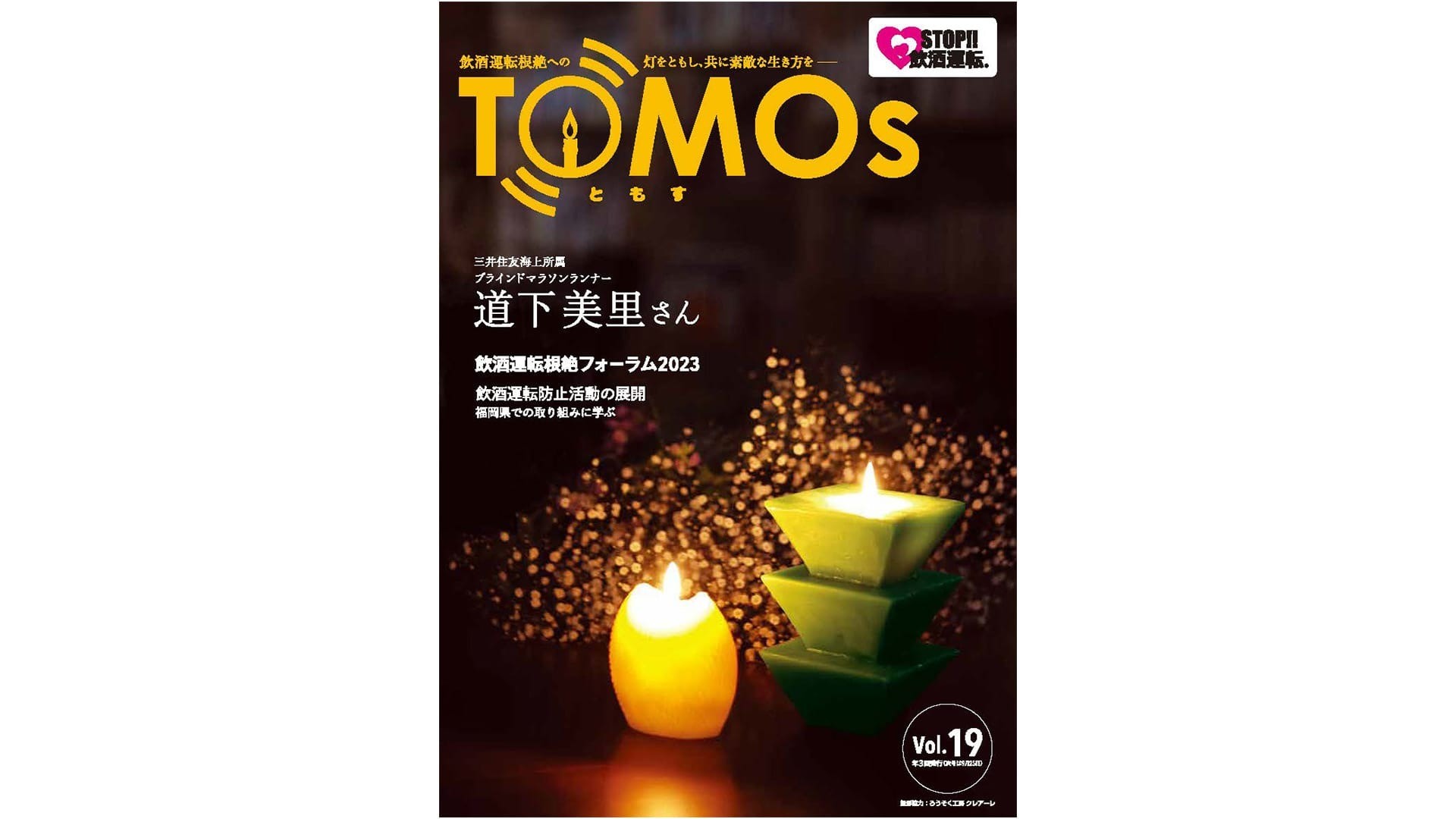 TOMOs vol.19 三井住友海上所属 ブラインドマラソンランナー道下美里さんインタビュー
