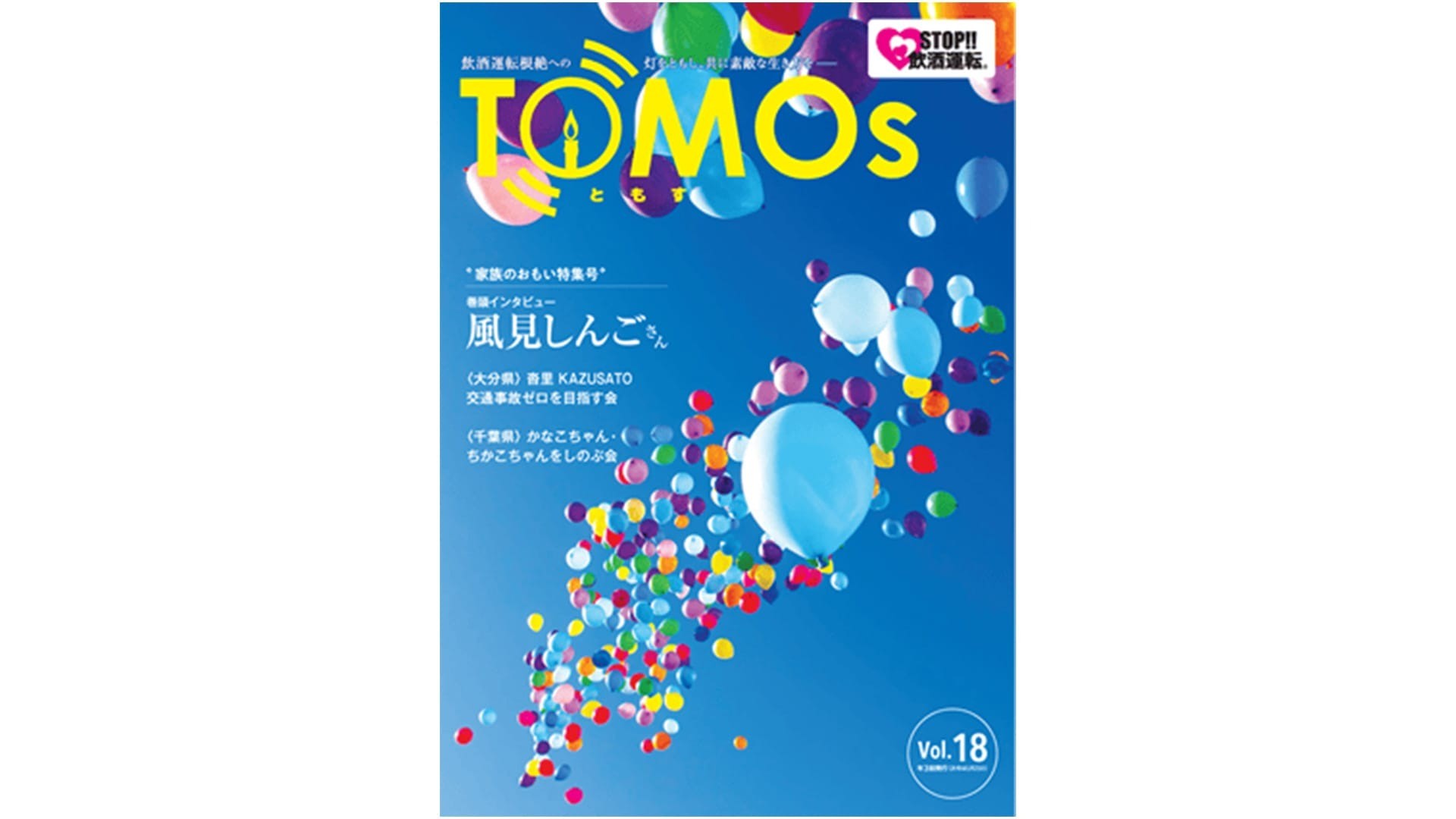 TOMOs vol.18 ”家族のおもい特集号” 風見しんごさんインタビュー