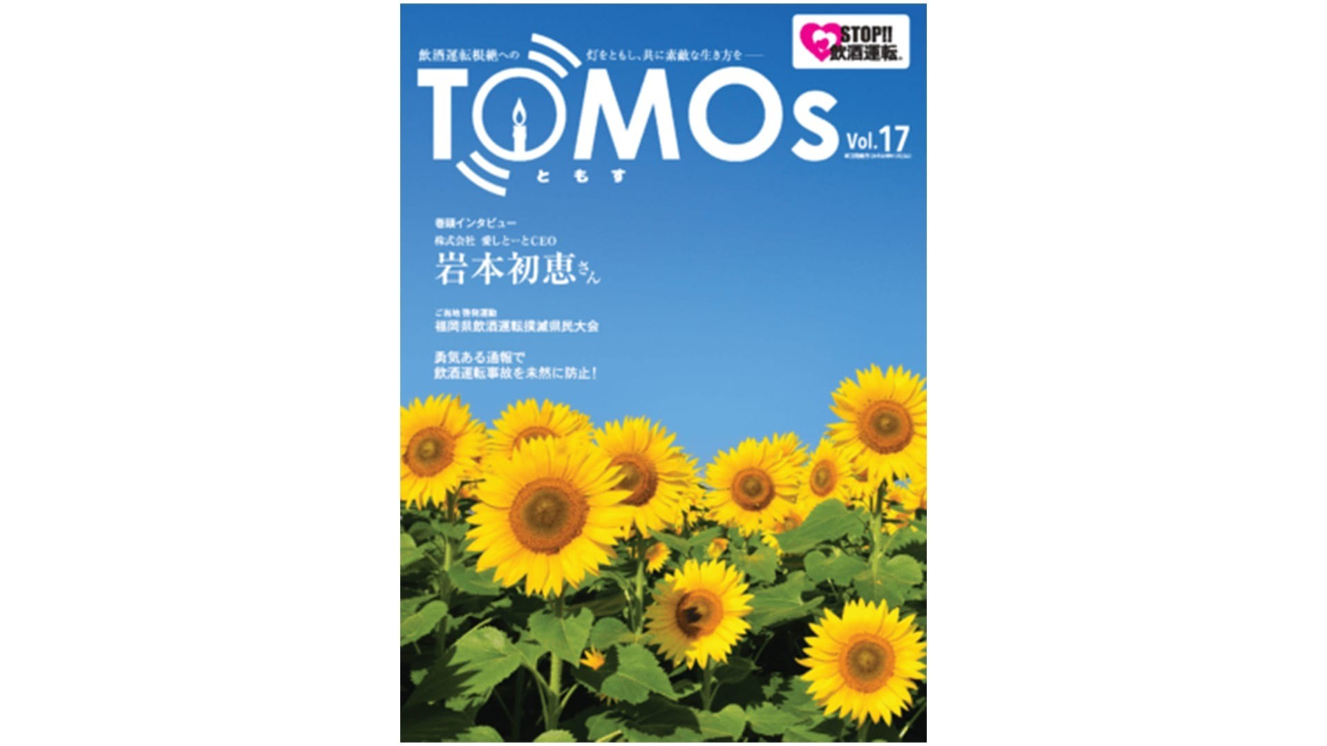 TOMOs vol.17 株式会社愛しとーとCEO 岩本初恵さんインタビュー