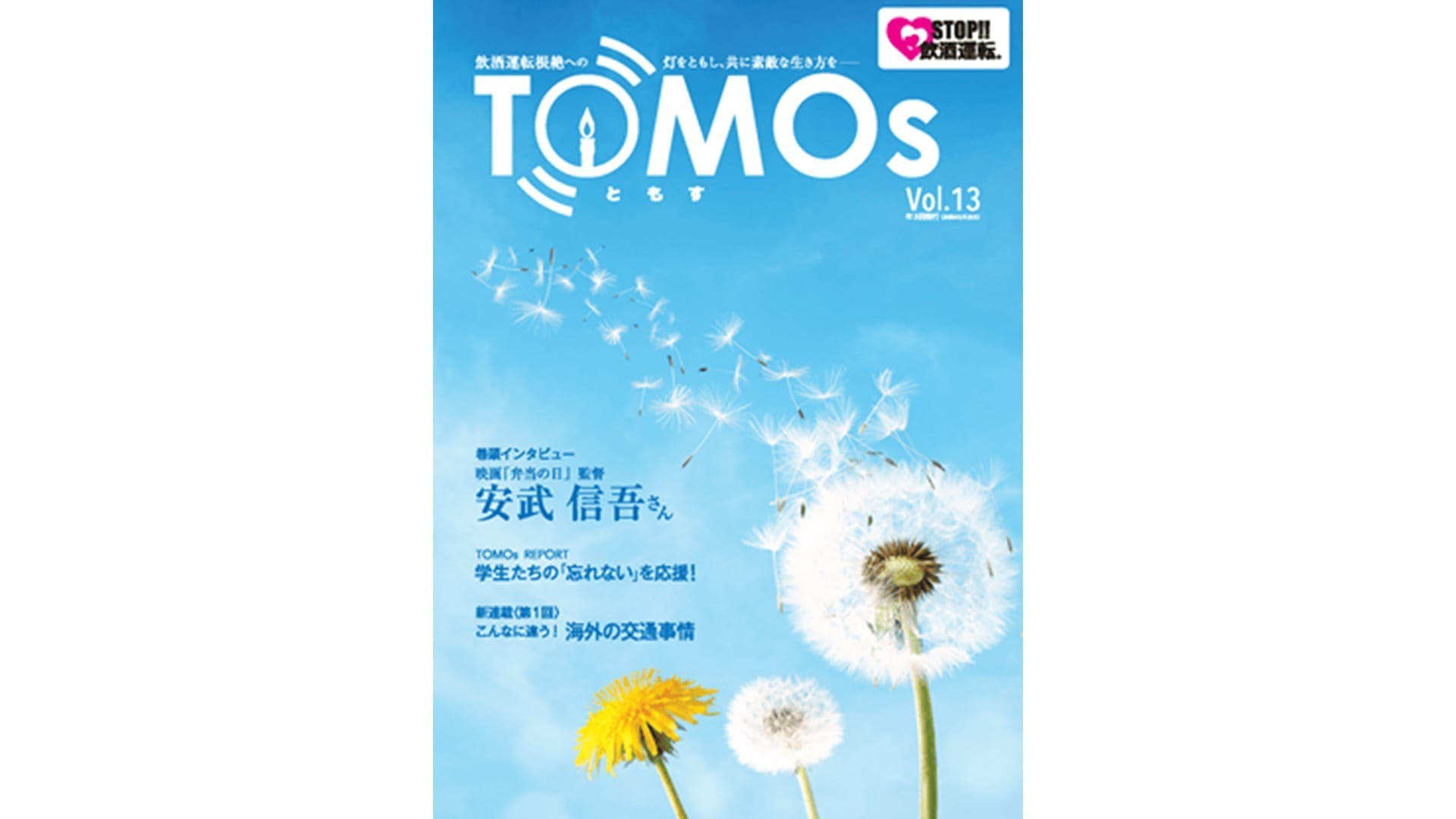 TOMOs vol.13 映画「弁当の日」監督