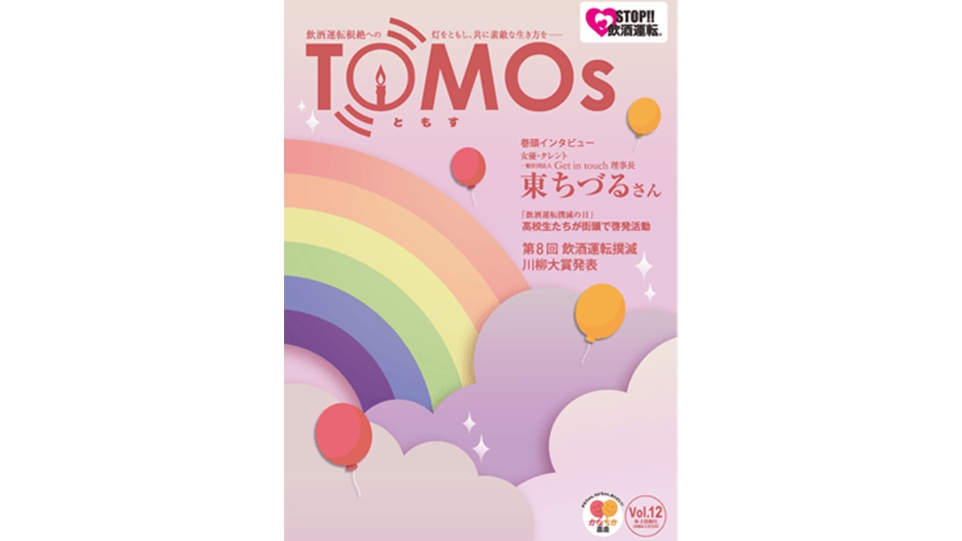 TOMOs vol.12 女優・タレント 東ちづるさんインタビュー