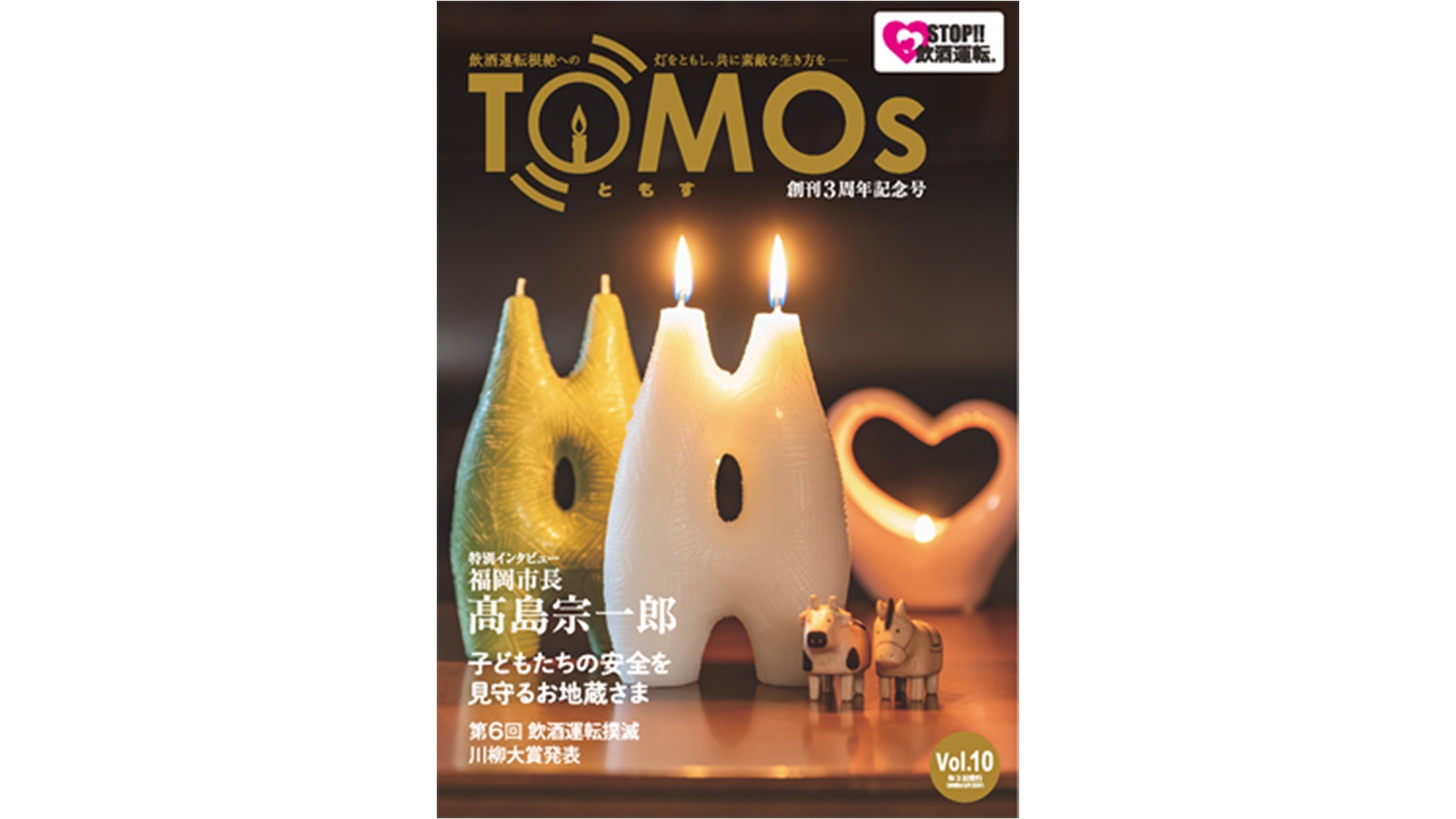 TOMOs vol.10 福岡市長 高島宗一郎さんインタビュー