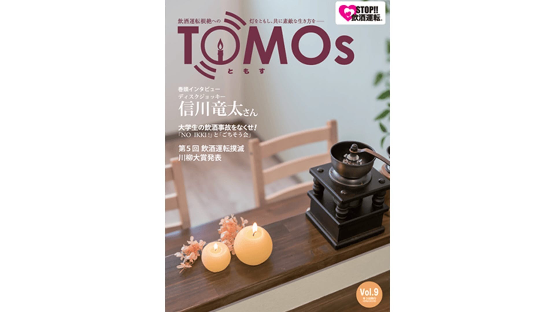 TOMOs vol.09 ディスクジョッキー 信川竜太さんインタビュー