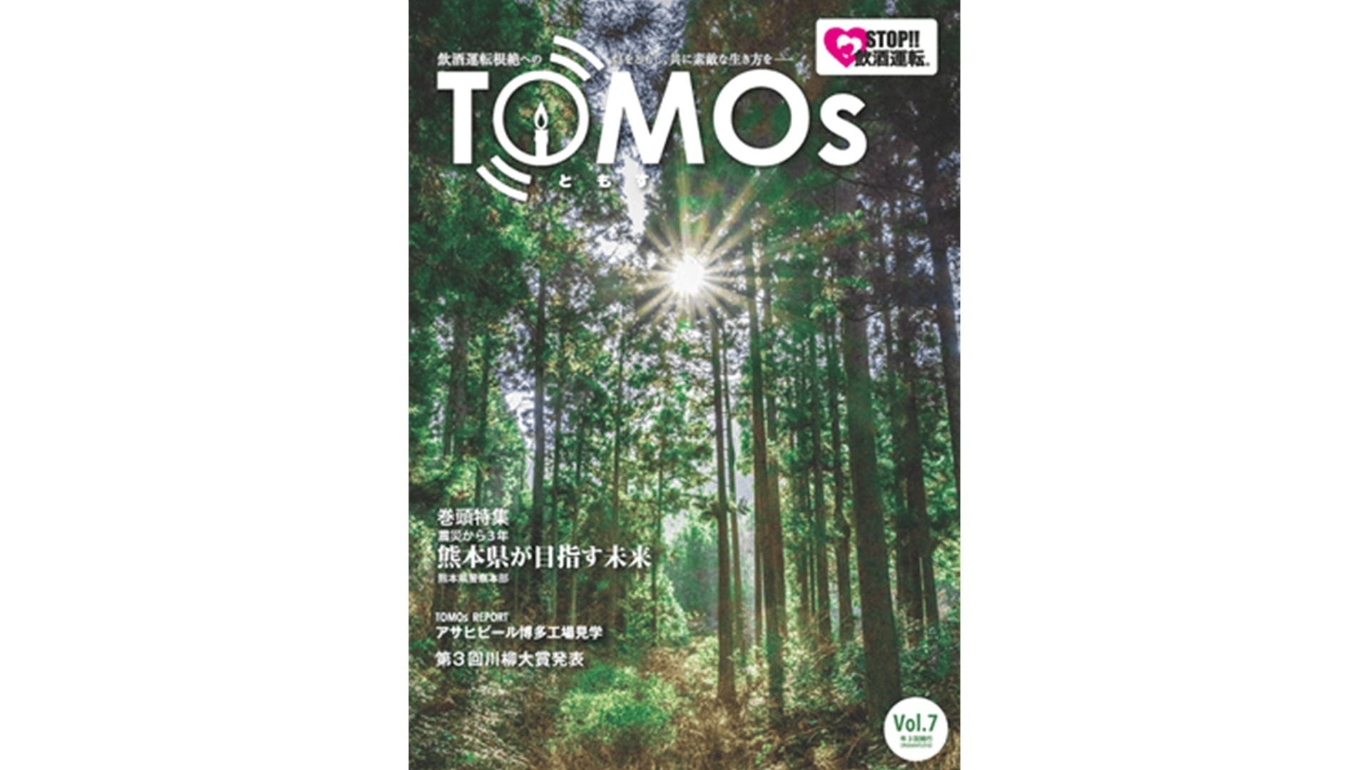 TOMOs vol.07 震災から3年 熊本県が目指す未来