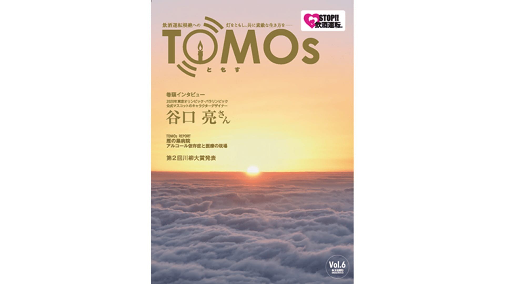 TOMOs vol.06 2020年東京オリンピックの公式マスコットキャラクターデザイナー 谷口亮さんインタビュー