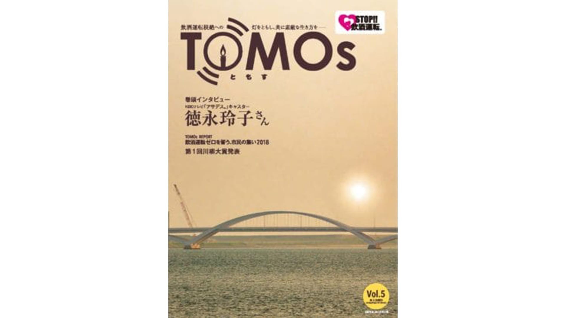 TOMOs vol.05 KBCテレビ「アサデス。」キャスター 徳永玲子さんインタビュー