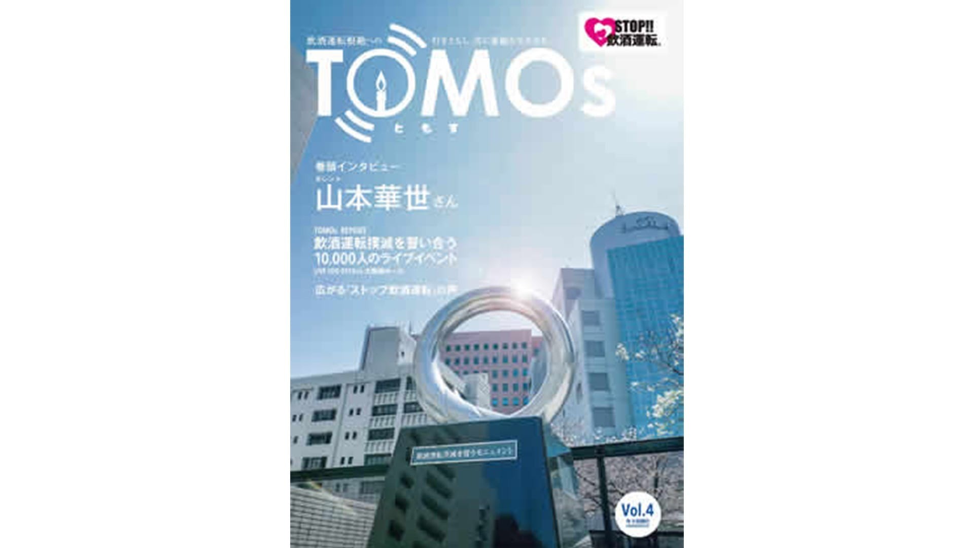 TOMOs vol.04 タレント 山本華世さんインタビュー
