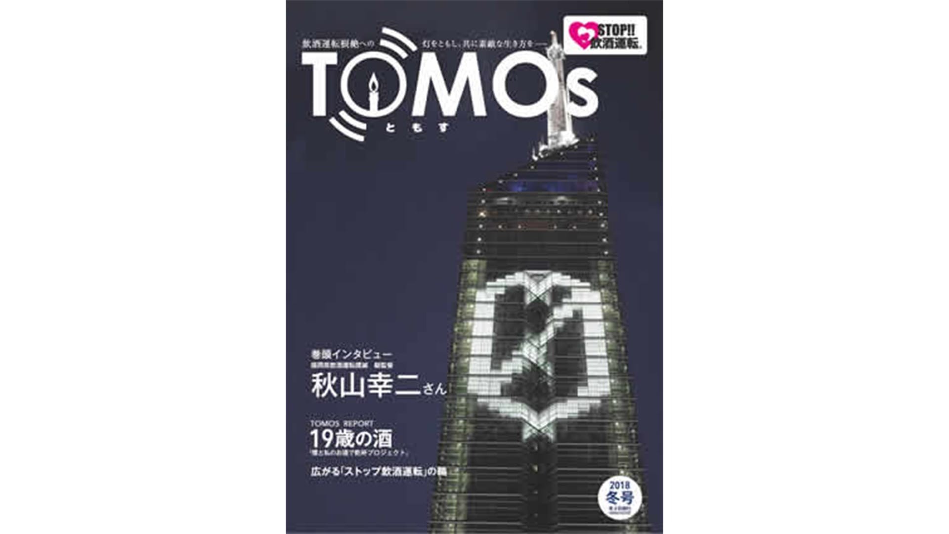 TOMOs vol.03 福岡県飲酒運転撲滅 総監督 秋山幸二さんインタビュー