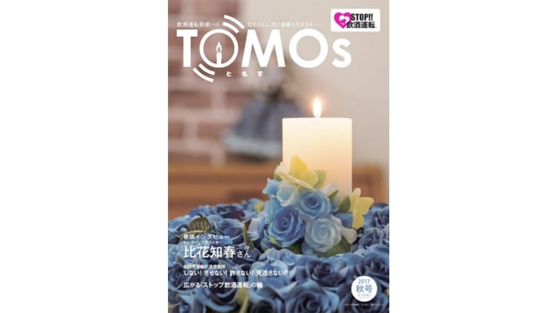 TOMOs vol.02 シンガーソングライター 比花知春さんインタビュー
