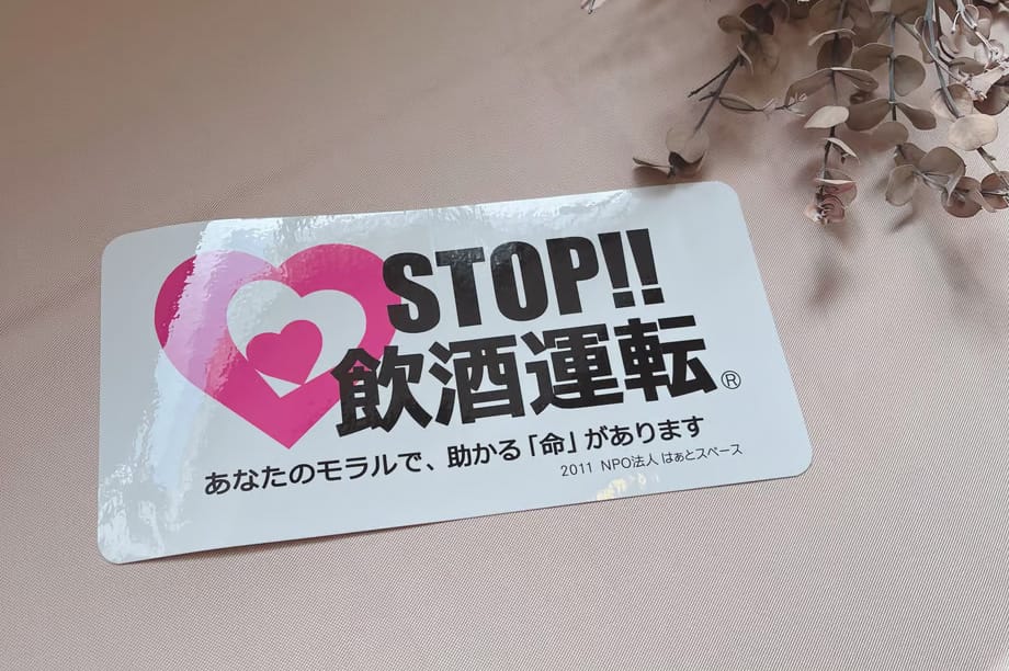 STOP!!飲酒運転ステッカー(100×200mm)