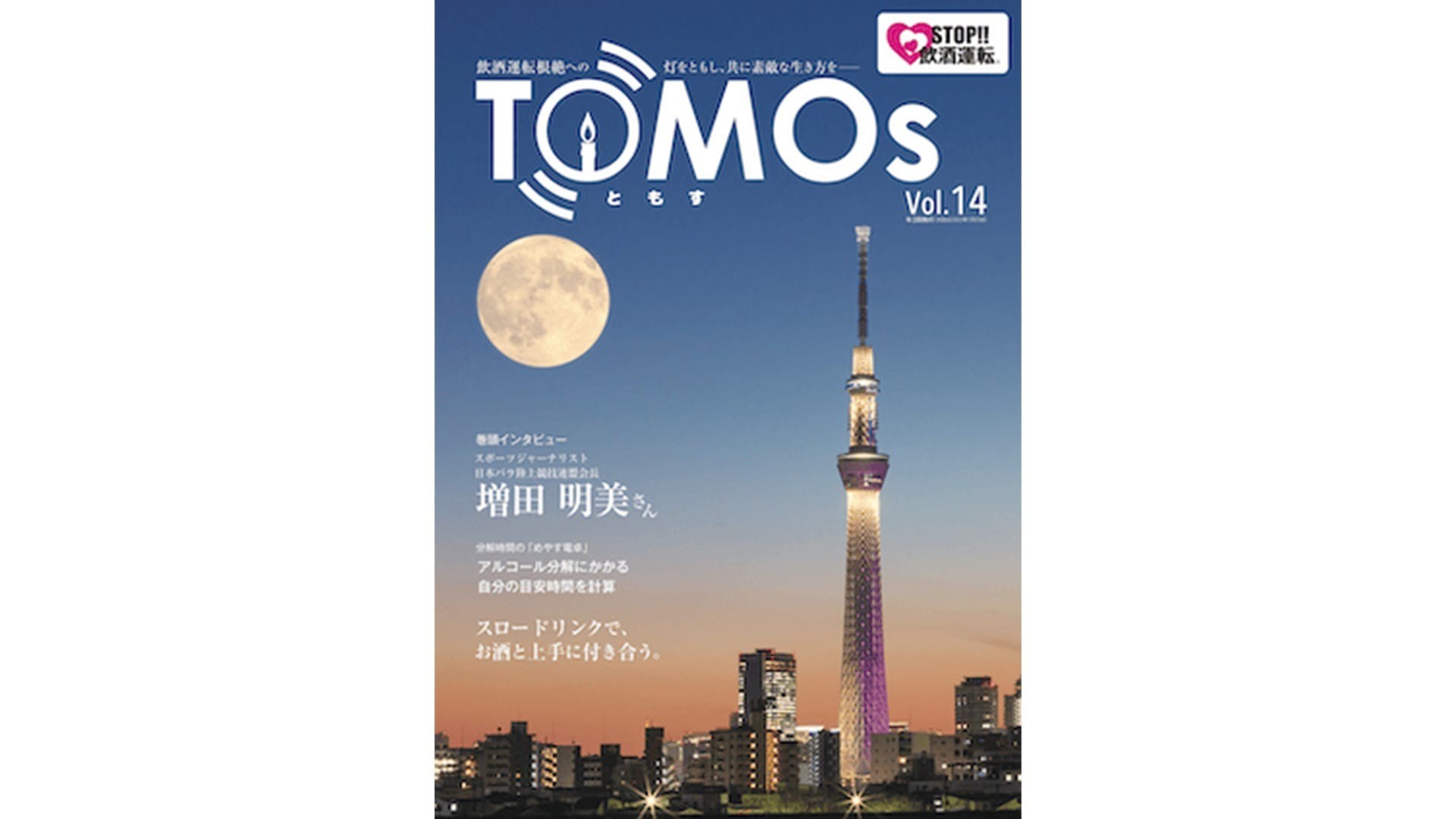 TOMOs vol.14 スポーツジャーナリスト 日本パラ陸上競技連盟会長 増田明美さんインタビュー