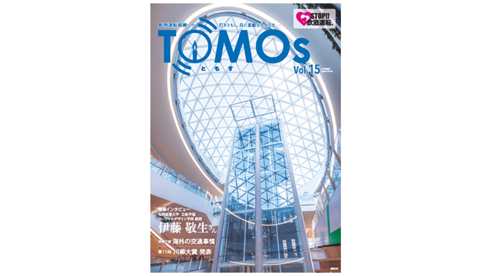 TOMOs vol.15 九州産業大学 ソーシャルデザイン学科 教授 伊藤敬生さん