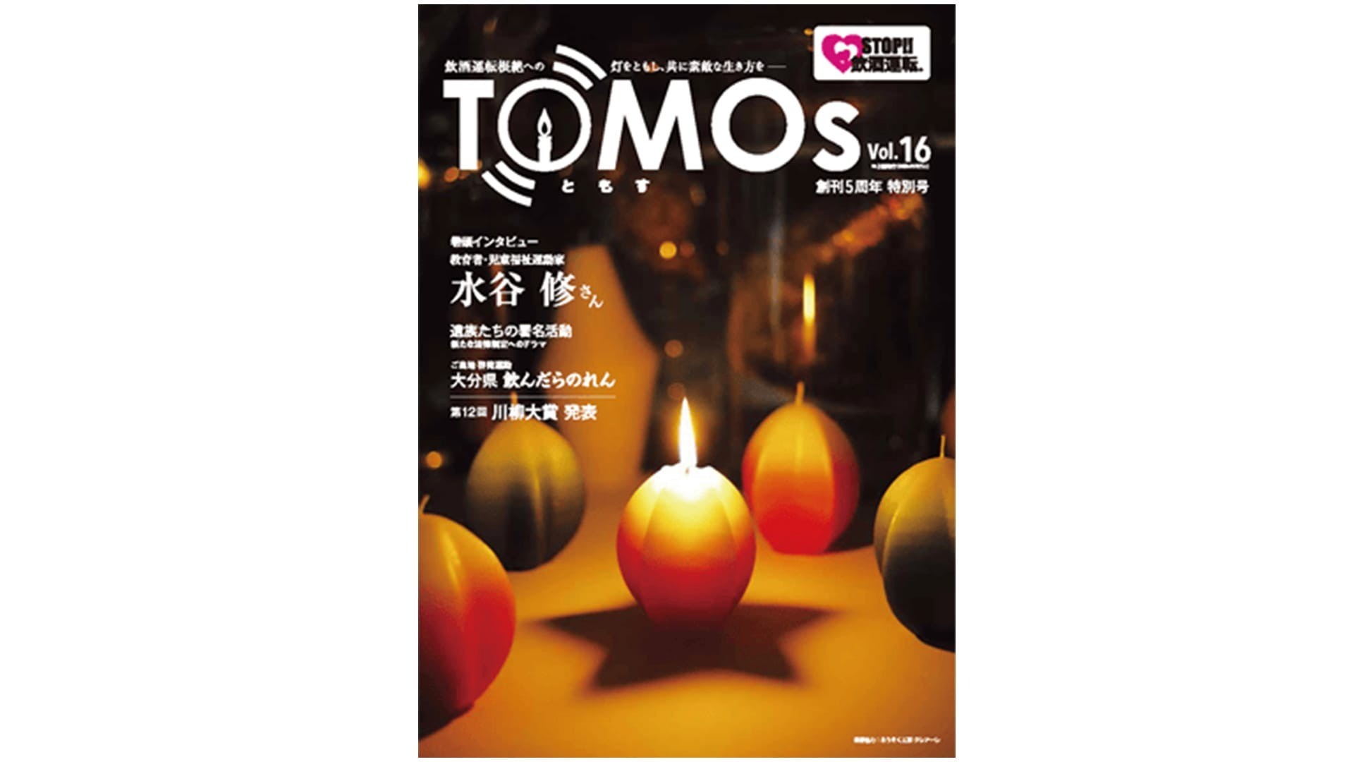TOMOs vol.16 教育者・児童福祉運動家 水谷修さん