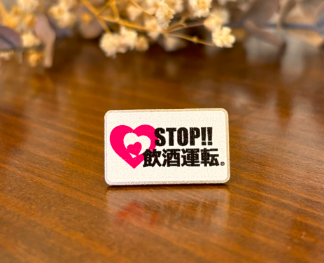 STOP!!飲酒運転ピンバッチ