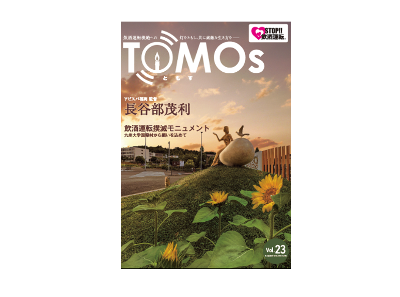 TOMOs vol.23 アビスパ福岡　長谷部茂利監督インタビュー