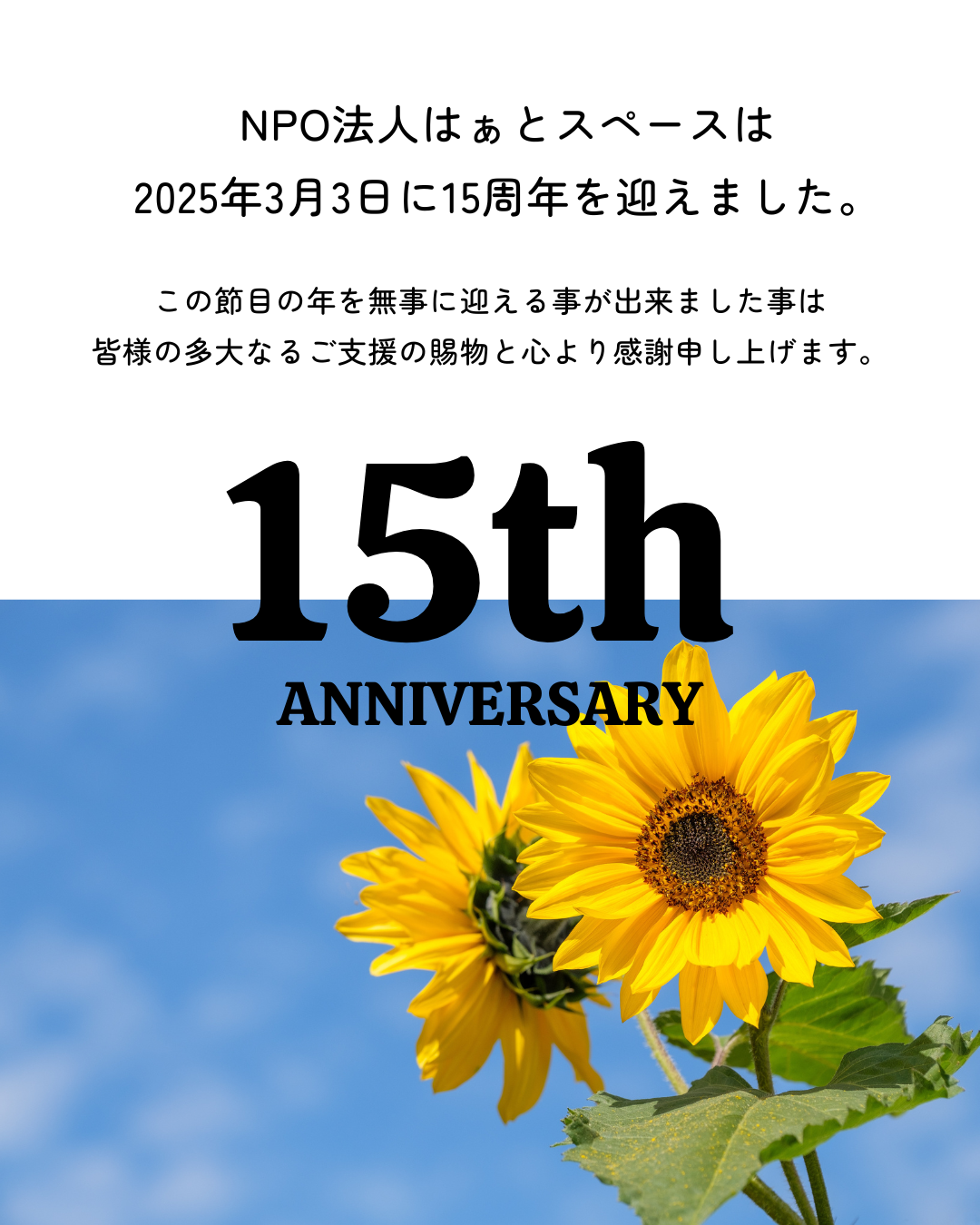 祝★設立15周年