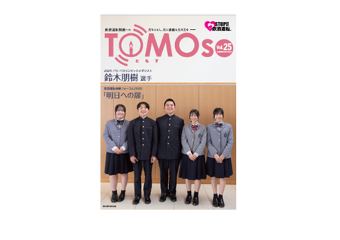TOMOs vol.25 パラリンピックメダリスト鈴木朋樹選手インタビュー