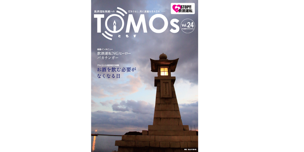 TOMOs vol.24 飲酒運転NGヒーローバカチンガーインタビュー