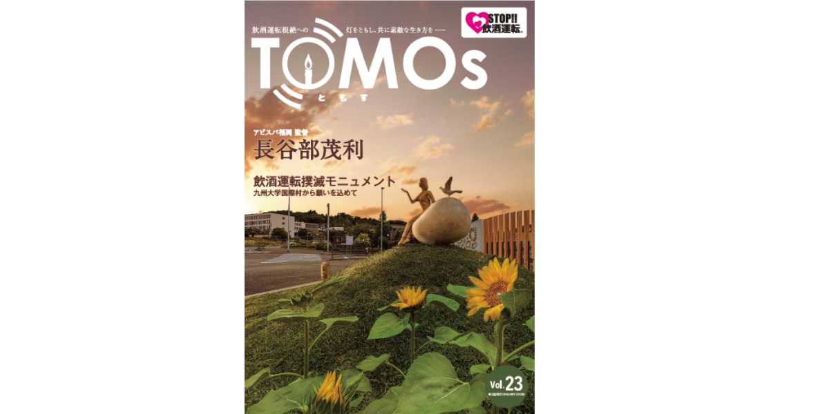 TOMOs vol.23 アビスパ福岡　長谷部茂利監督インタビュー