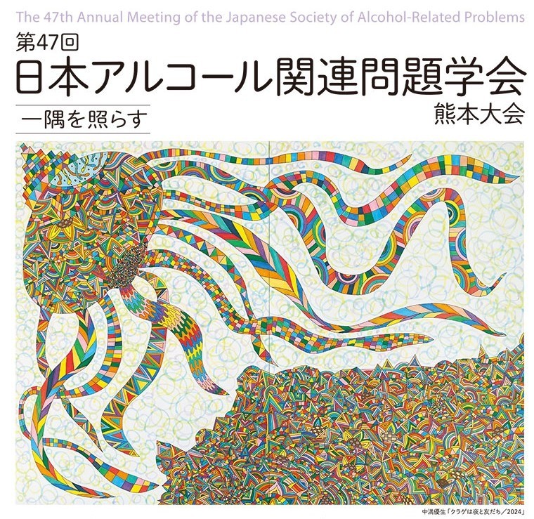 第47回アルコール関連問題学会にて