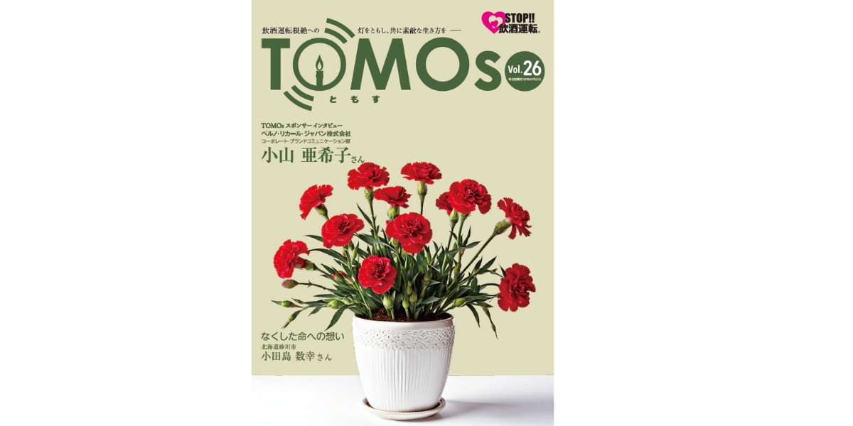 TOMOs vol.26 ペルノ・リカール・ジャパン小山亜希子様インタビュー