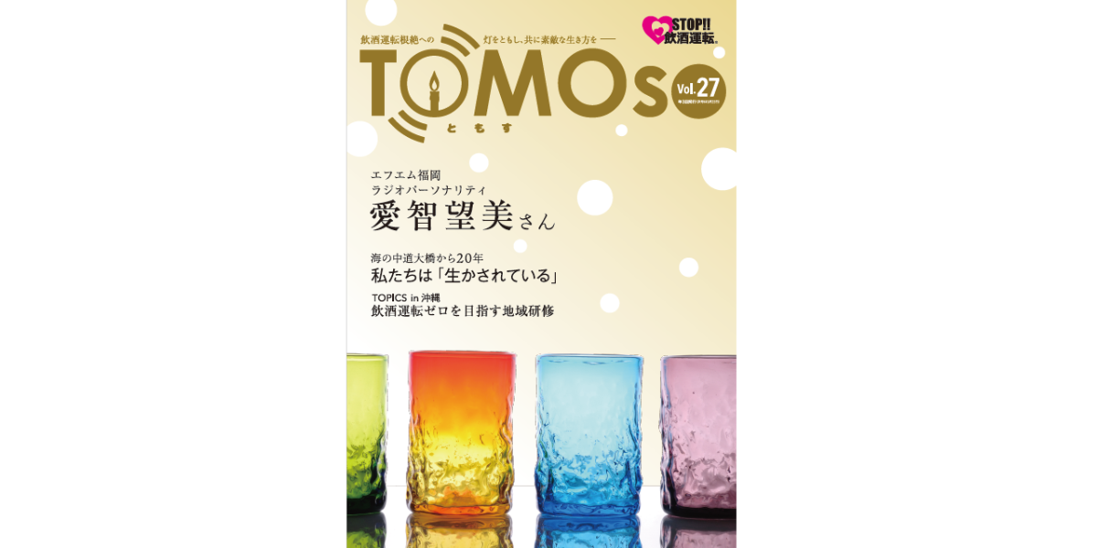 TOMOs vol.27エフエム福岡アナウンサー愛智望美さんインタビュー