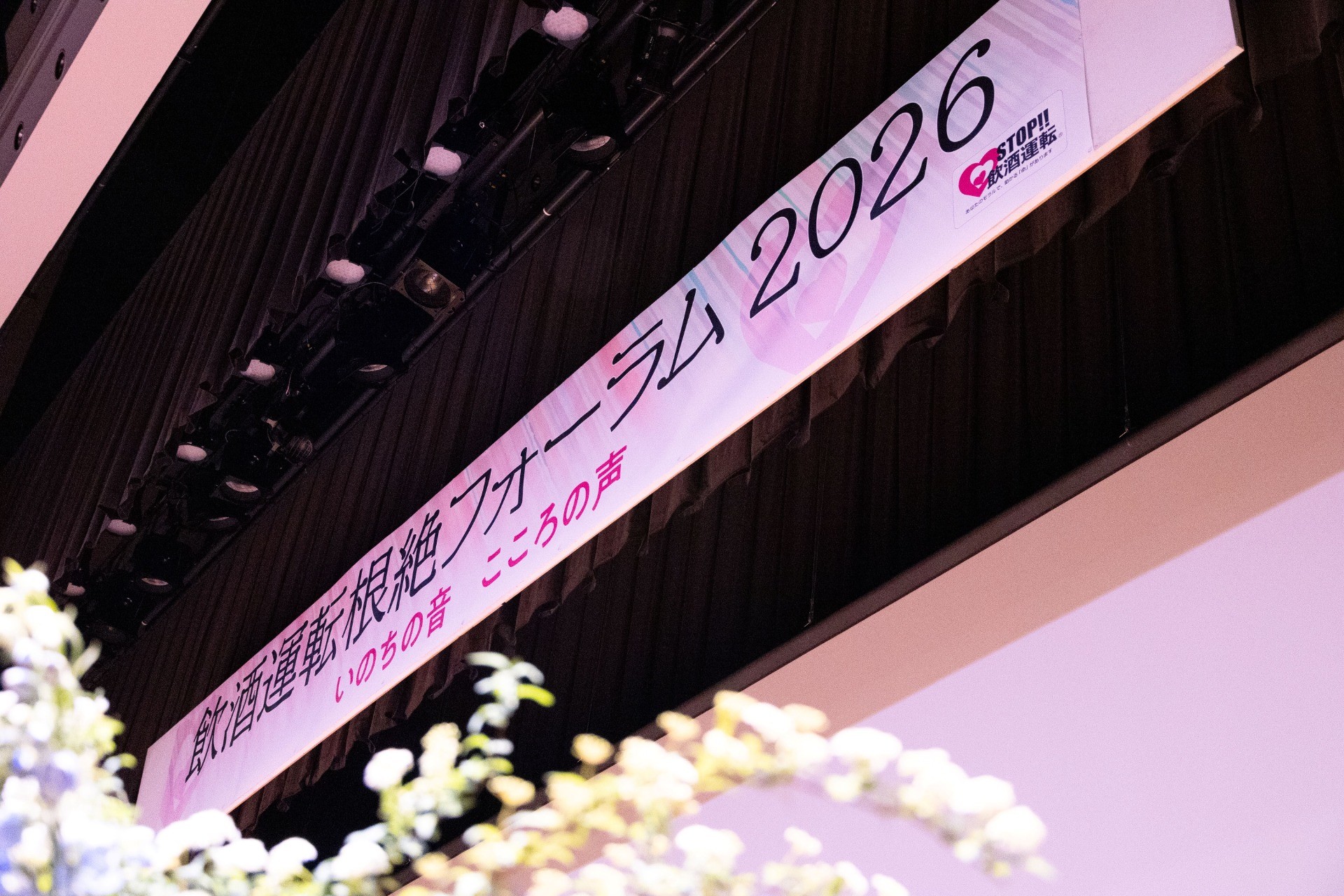 600名が集結｜飲酒運転根絶フォーラムを終えて